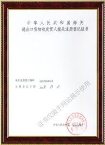 進出口貨物收發貨人報關注冊登記證書1